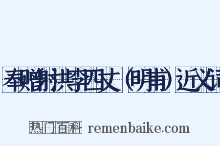 奉赠射洪李四丈（明甫）近义词是什么意思的图片